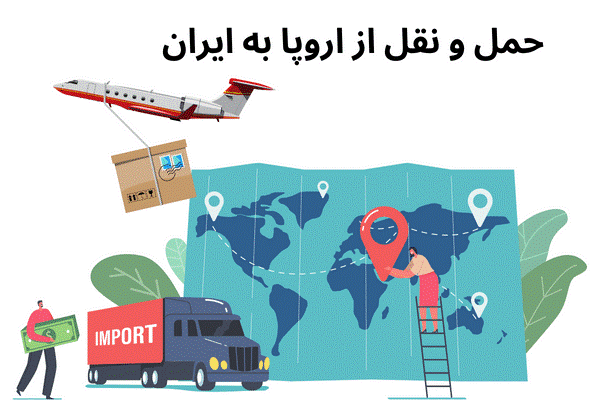 نحوه حمل و نقل بین المللی بار از اروپا به ایران